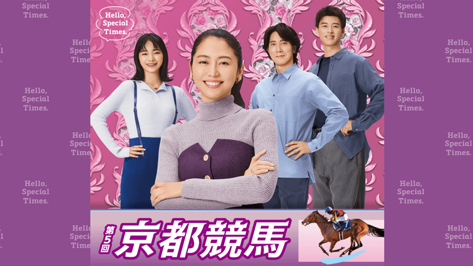 2026年第5回京都競馬イベント