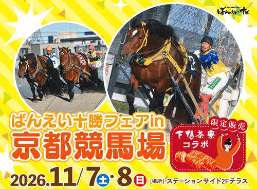 ばんえい十勝フェアin京都競馬場