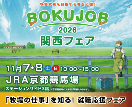 BOKUJOB2026 関西フェア