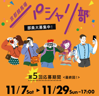 京都競馬場パシャリ部キャンペーン