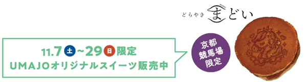 11/7(土)～29(日)｜UMAJO SPOT