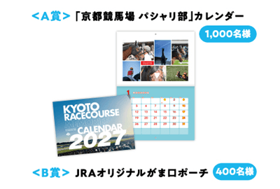 京都競馬場パシャリ部カレンダー抽選会