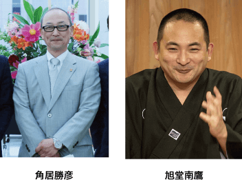 角居勝彦、旭堂南鷹