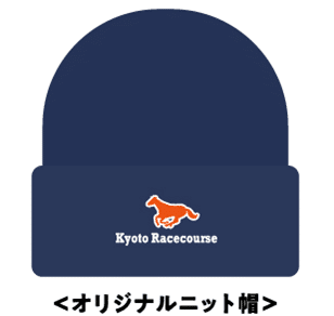 京都競馬場オリジナルニット帽