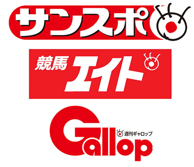 サンケイスポーツ×競馬エイト×週刊Gallop抽選会