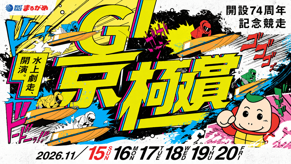 まるがめGⅠ京極賞開設74周年記念競走