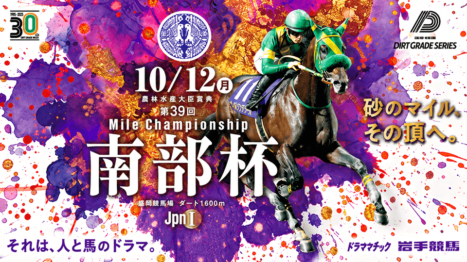 第39回マイルチャンピオンシップ南部杯