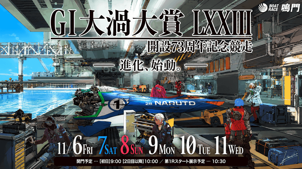 鳴門GI大渦大賞 開設73周年記念競走2026