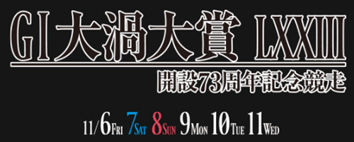 GI大渦大賞 開設73周年記念競走