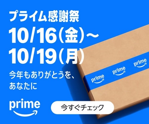 Amazonプライム感謝祭2026