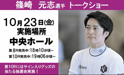 篠崎元志選手 トークショー