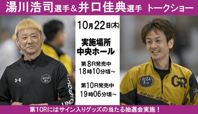 湯川浩司選手×井口佳典選手
