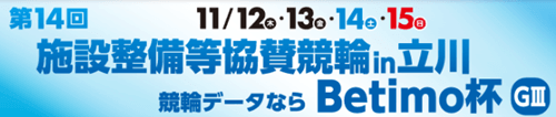 立川競輪GⅢ施設整備等協賛競輪2026