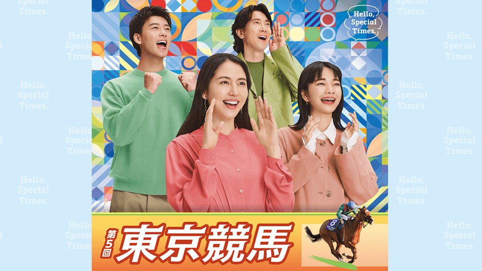 2026年第5回東京競馬イベント