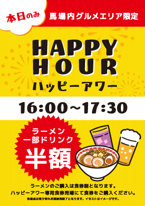グルメフェスハッピーアワー