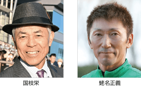 国枝栄・蛯名正義
