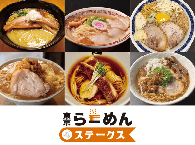 東京らーめんステークス