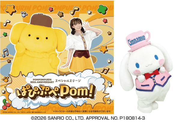 ポムポムプリンスペシャルステージ