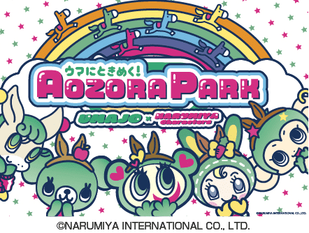 ウマにときめく！AOZORA PARK