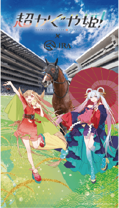 超かぐや姫！