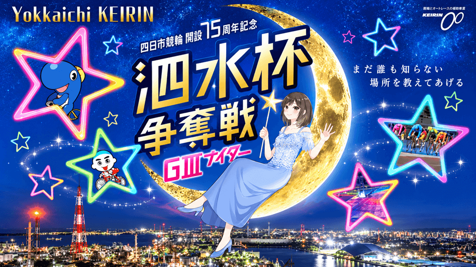四日市競輪GⅢ開設75周年記念 泗水杯争奪戦