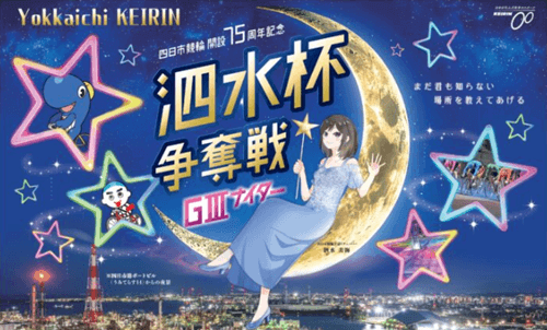 四日市GⅢ開設75周年記念 泗水杯争奪戦ナイター