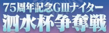 開設75周年記念 泗水杯争奪戦GⅢナイター
